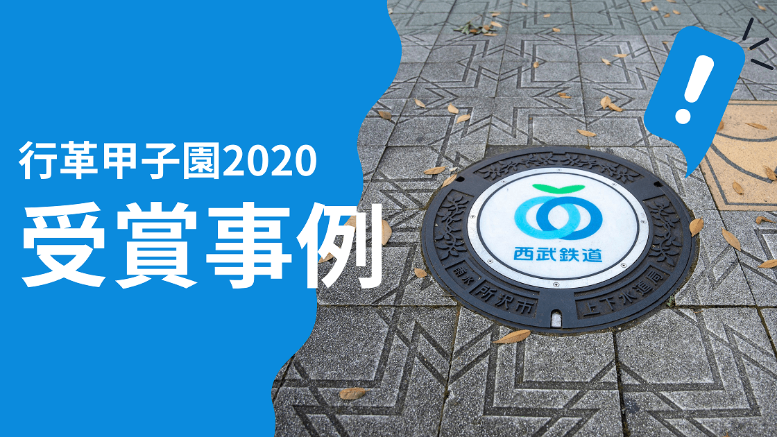 【行革甲子園 受賞事例】職員全員で営業活動を実施。所沢市上下水道局が取り組む自主財源確保事業のノウハウとは？
