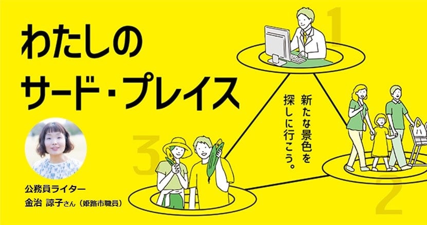 【金治 諒子さん】ほんのちょっとの勇気から始まった、私のサードプレイス。