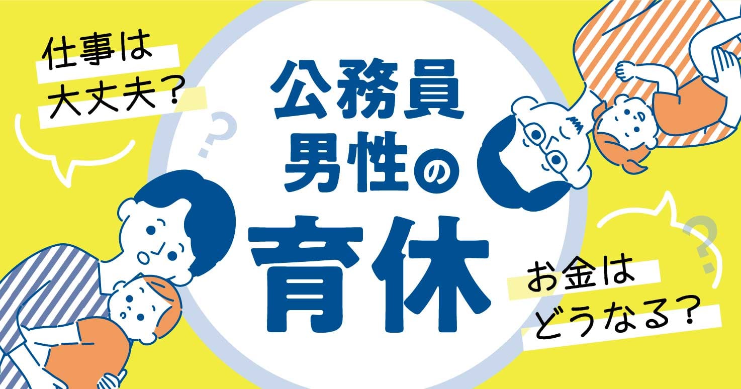 【男性育休】育休取得経験者から実践的アドバイス！