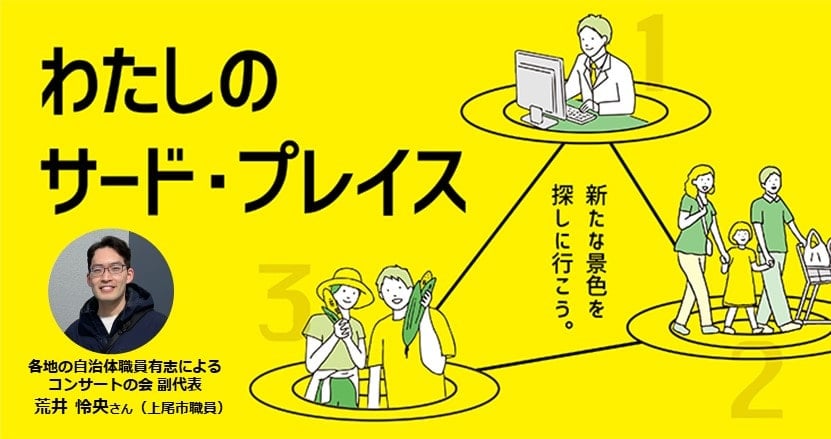【荒井 怜央さん】サードプレイスでみつけた新たな彩り。