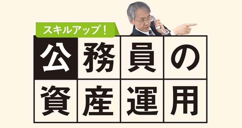 公務員の資産運用　テーマ「お金との付き合い方」
