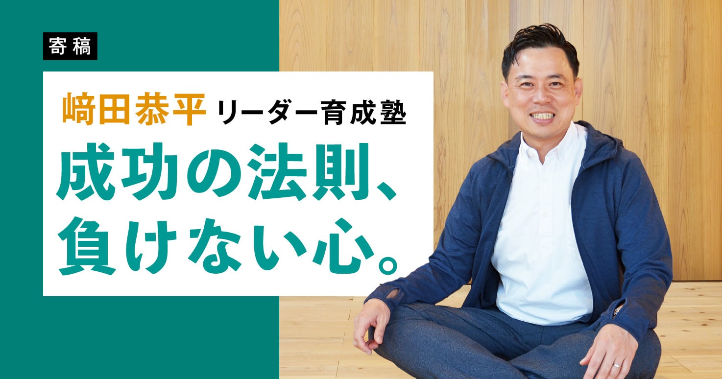 【﨑田恭平リーダー育成塾】成功の法則、負けない心。Vol.6