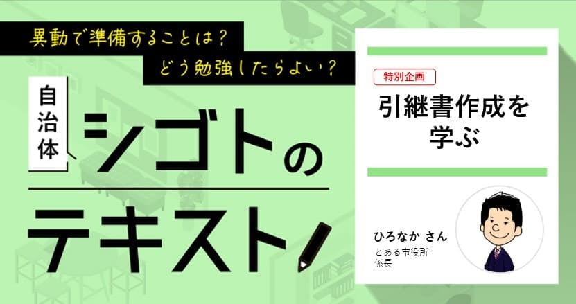 【連載】自治体シゴトのテキスト、「引継書作成」を学ぶ