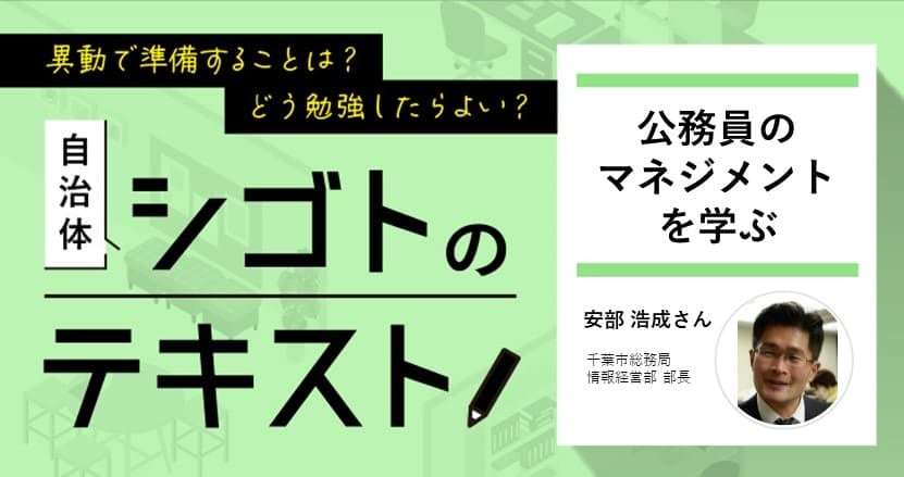 【連載】自治体シゴトのテキスト、「チームマネジメント」を学ぶ