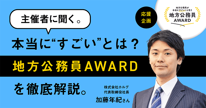 【加藤 年紀さん】世の中に“すごい”公務員の存在をもっと広げていきたい。