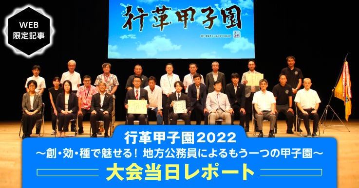 後編｜行革甲子園2022、結果発表！地方自治体の甲子園をレポート