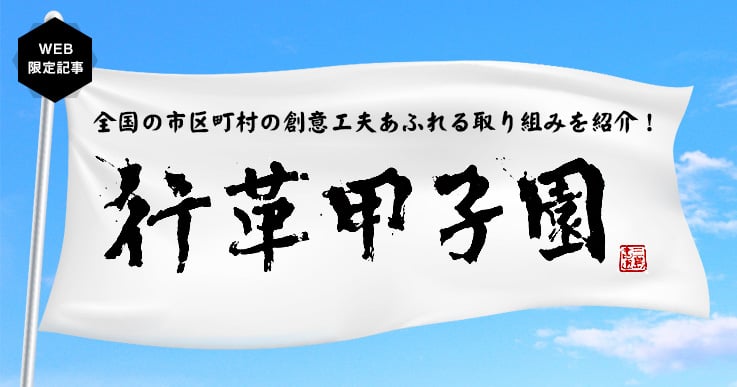 まちの将来を見据えて－官民連携による四国中央市の空き家対策－