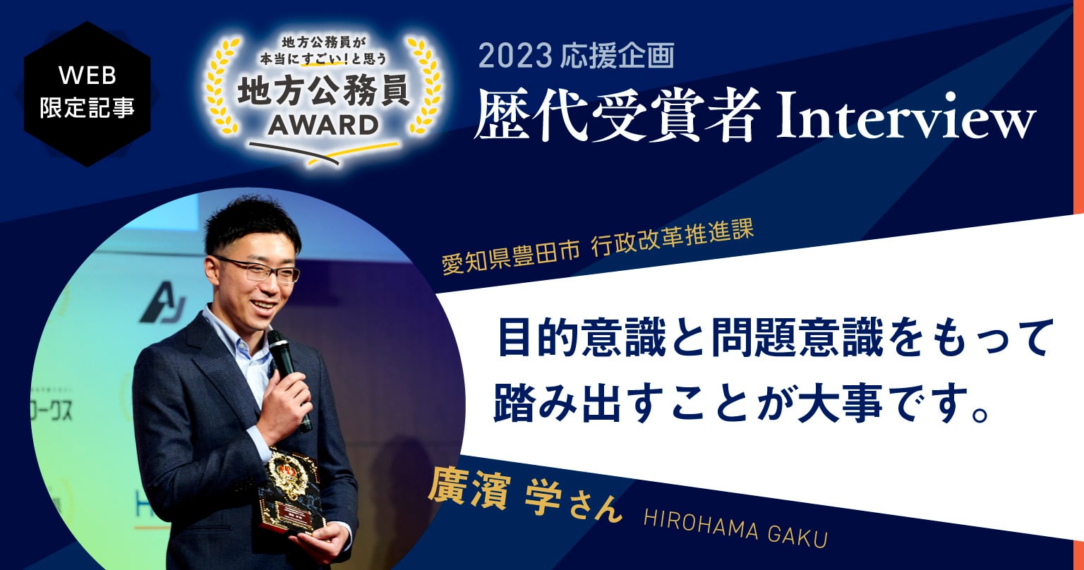 【廣濱 学さん】前例や常識を疑い、 目的意識と問題意識をもって踏み出すことが大事だと思います。