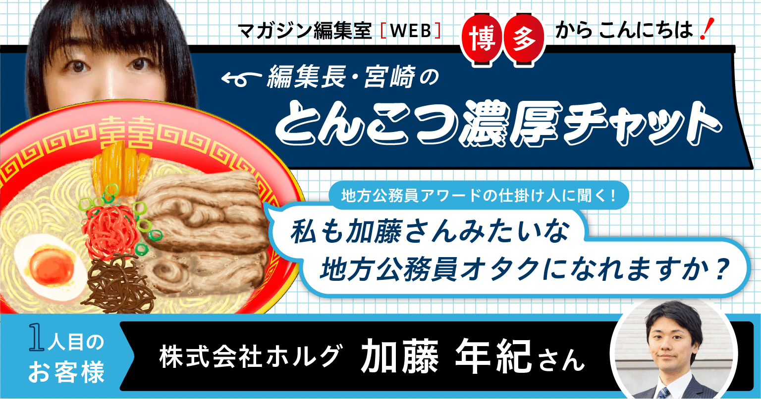 【加藤 年紀さん】地方公務員アワード仕掛人に聞く！ 私も加藤さんのような公務員オタクになれますか！？
