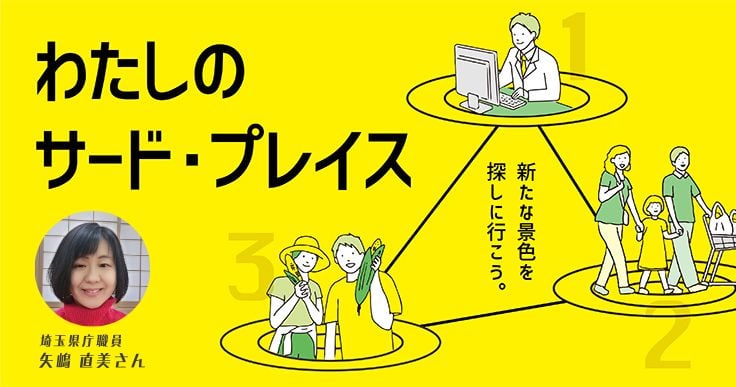 【矢嶋 直美さん】広がる人との縁が私の人生のエネルギー。