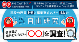 内閣官房と内閣府の違いは？公務員が意外と知らない「〇〇」を調査！vol.2
