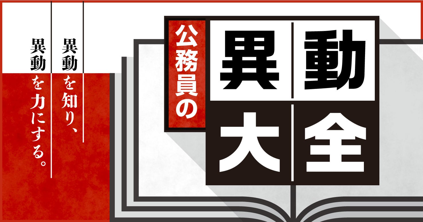 異動でモヤモヤ…ありますか？全国の公務員にアンケート！