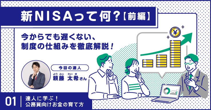 新NISAって何？今からでも遅くない、制度の仕組みや変更点を解説！