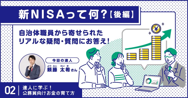 新NISAに関する公務員のリアルな疑問・質問にお答え！