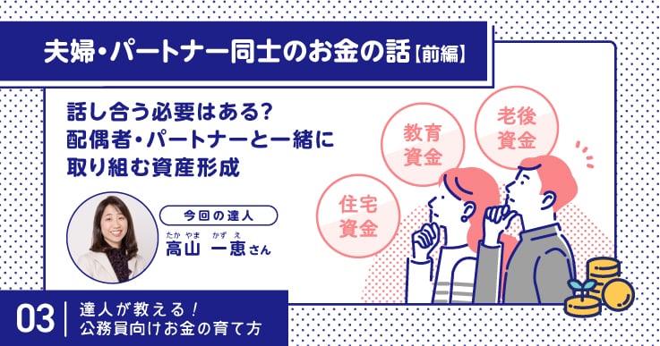 話し合う必要はある？配偶者・パートナーと一緒に取り組む資産形成