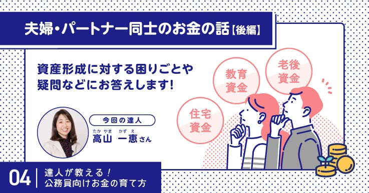 配偶者・パートナーと共同で資産形成を始める際の困り事や疑問にお答え！