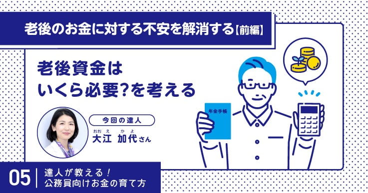 老後のお金を見える化し、定年後のぼんやりとした不安をスッキリ解消する。