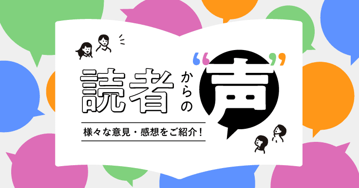 【読者からの声】ジチタイワークスに対する様々な声（意見・感想）をご紹介します！