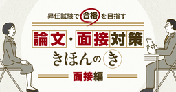 昇任試験で合格を目指す公務員のための「論文・面接対策」【連載】第3回