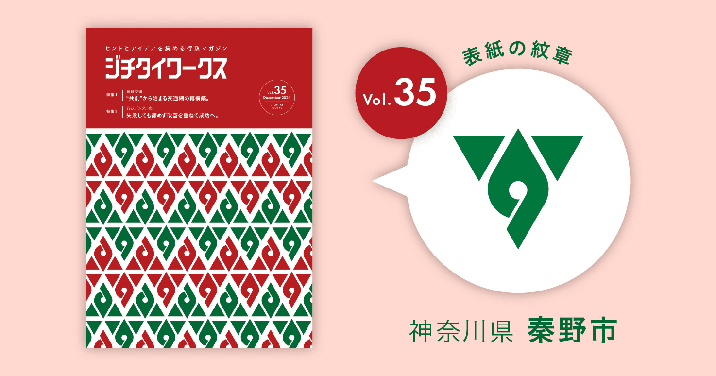 神奈川県秦野市の市章コラム