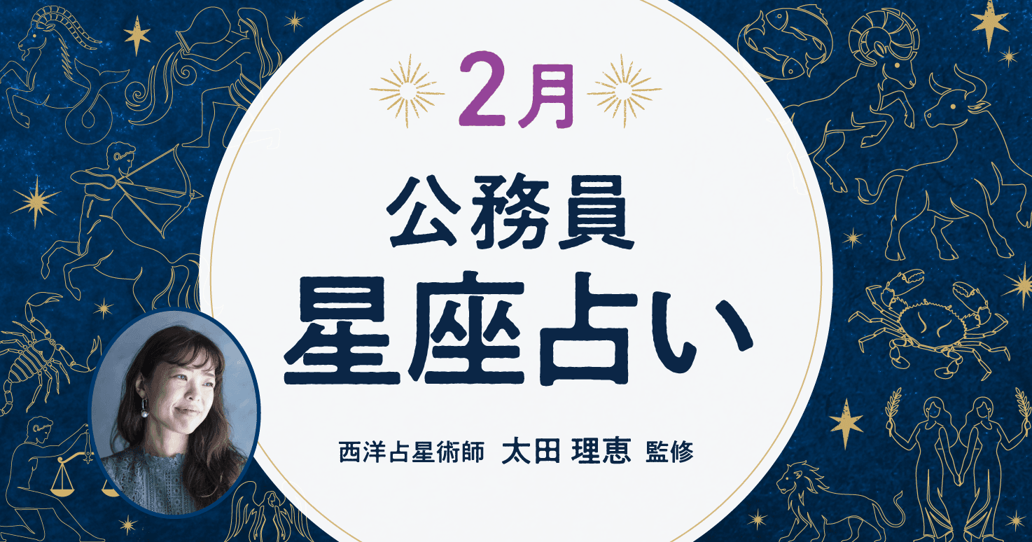 2月の公務員星座占い。今月のラッキーナンバーでいい運を引き寄せましょう。