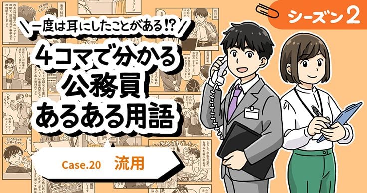 【1分で読めるマンガ】公務員あるある用語／流用