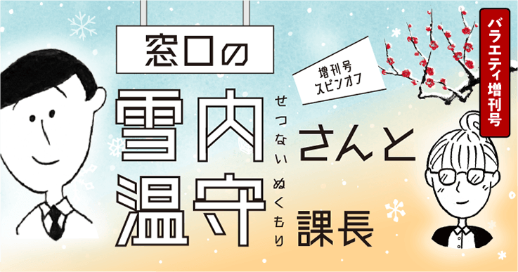 【窓口の雪内（せつない）さんと温守（ぬくもり）課長】課長は忙しい／見ていないようで