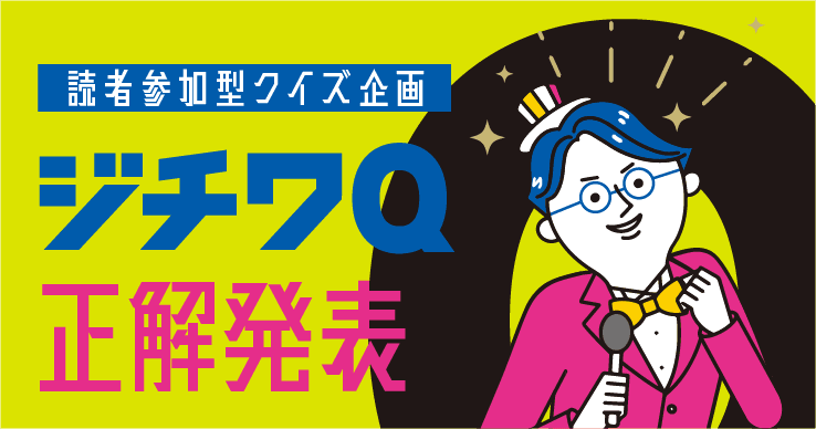【Vol.35ジチワQ 正解発表】読者参加型クイズ企画