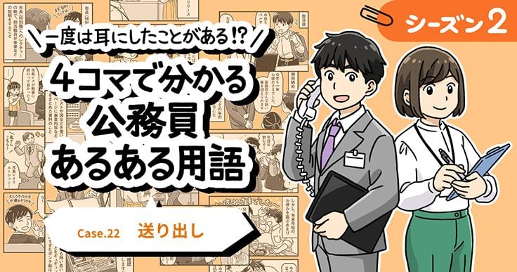 【1分で読めるマンガ】公務員あるある用語／送り出し
