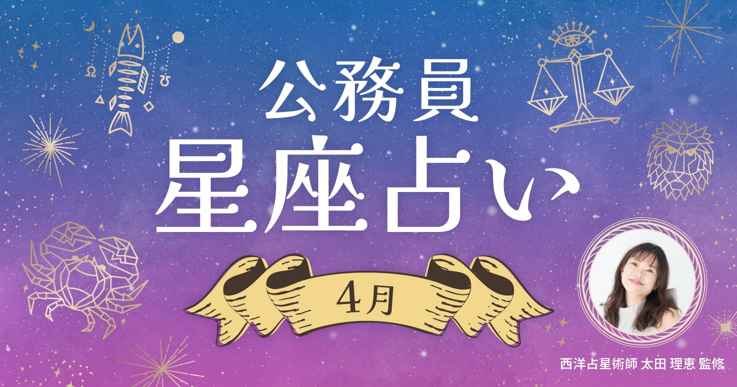 4月の公務員星座占い。ラッキー方位を意識して新しい運気を呼びこみましょう。