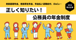 公務員の年金制度ってどんな仕組み？正しく理解して老後の人生設計に役立てよう