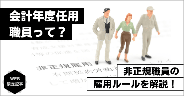 会計年度任用職員とは？非正規職員のためのルールを理解しよう！