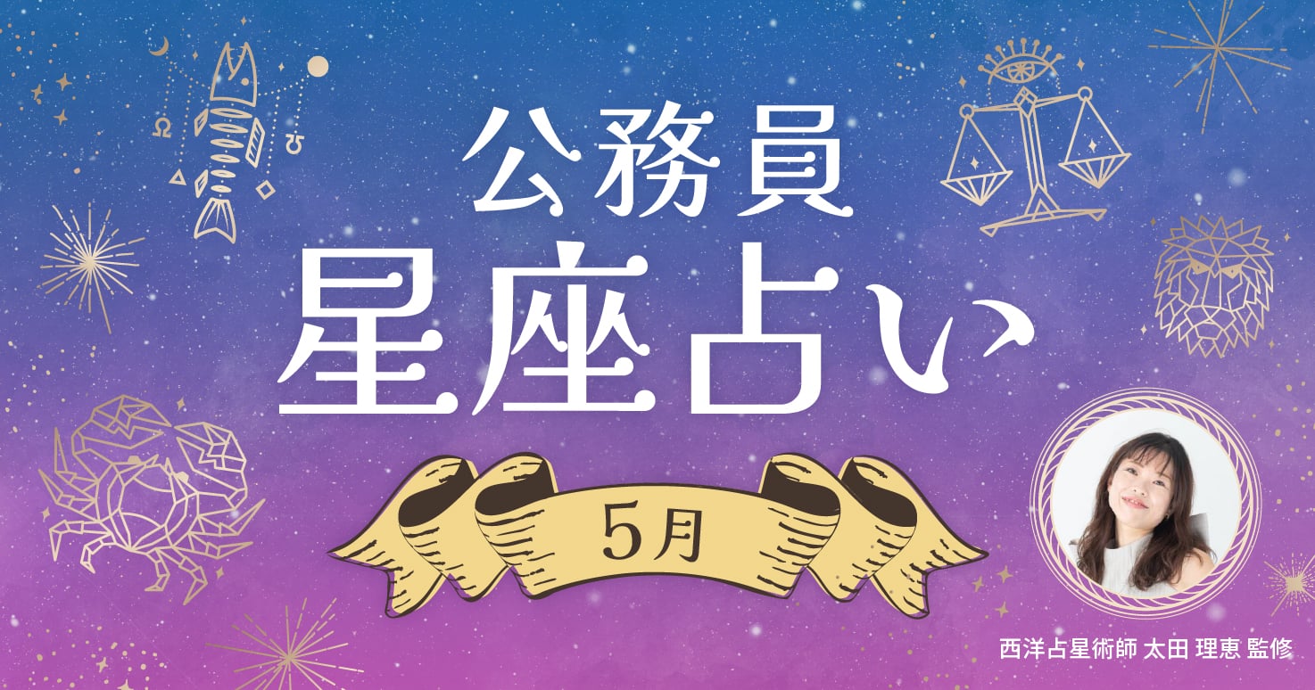 5月の公務員星座占い。ラッキープレイスへ行くことで幸運をゲットできるかも！？