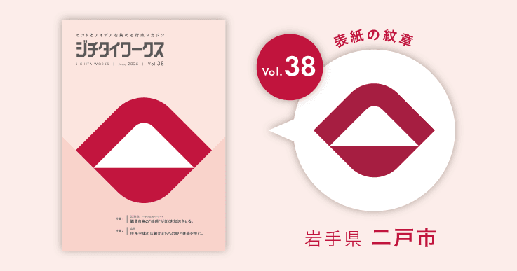 岩手県二戸市の市章コラム
