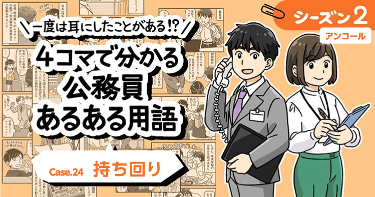 【1分で読めるマンガ】公務員あるある用語／持ち回り