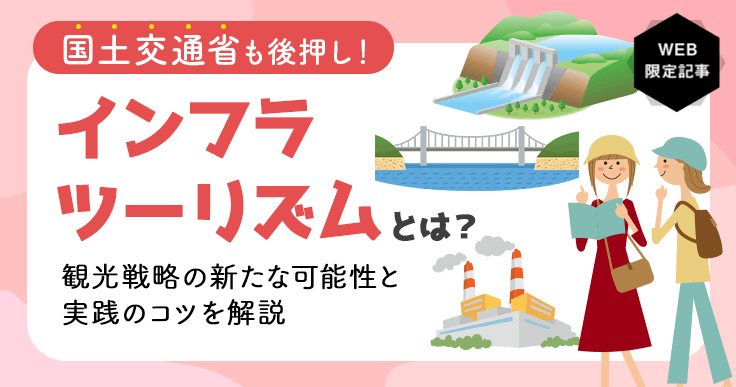 インフラツーリズムとは？令和7年モデル地区や成功事例・国交省推進の理由を解説