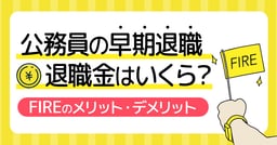 公務員が早期退職するときの退職金はいくら？FIREのメリット・デメリットを考える！