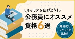 公務員にオススメの資格6選！難易度とメリットを比較し、キャリアアップにつなげよう