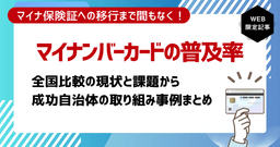 【最新版】マイナンバーカードの普及率｜現状の課題と成功事例から学ぶ普及促進のヒント