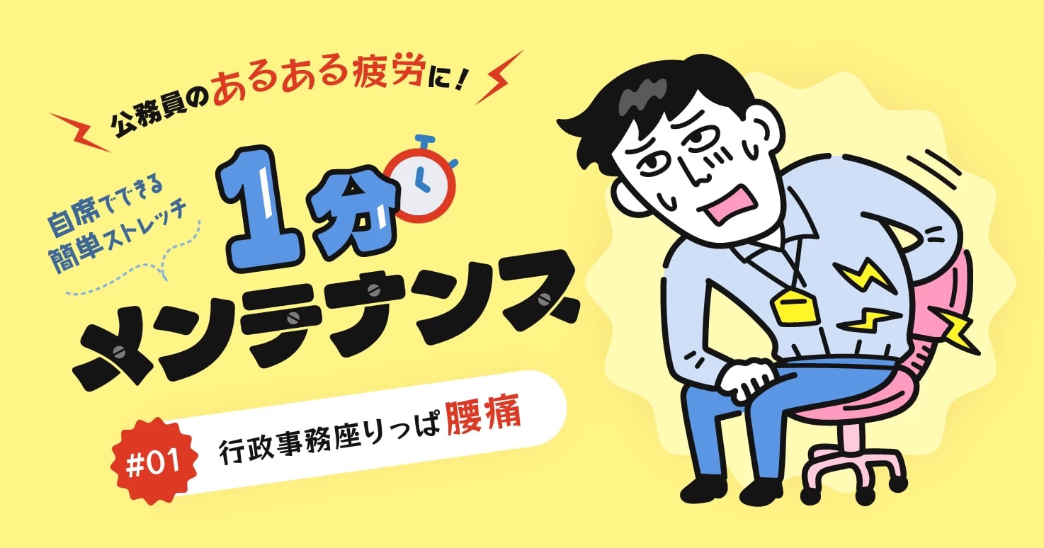 【公務員のあるある疲労#01】8時間耐久デスクワークで「行政事務座りっぱ腰痛」