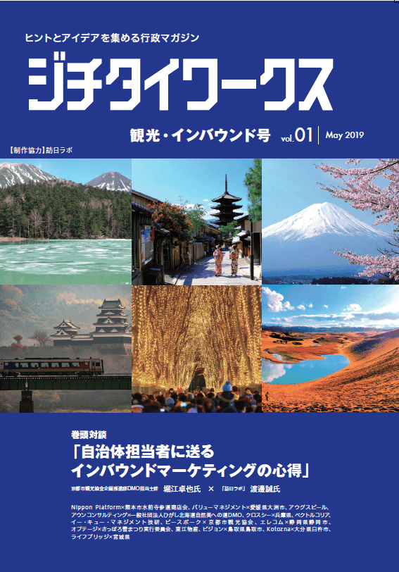 観光・インバウンド号 Vol.1 5月発行