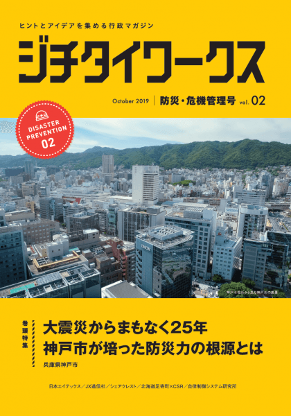 防災・危機管理号 Vol.2 10月発行