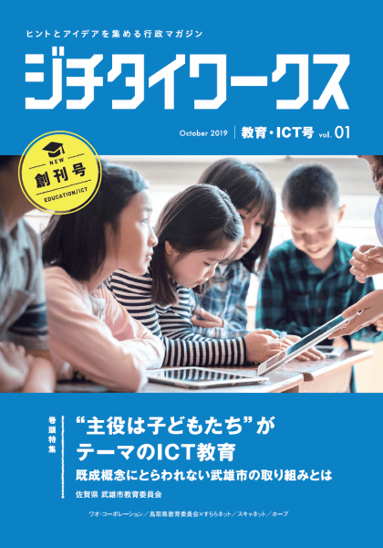 教育・ICT号 Vol.1 10月発行
