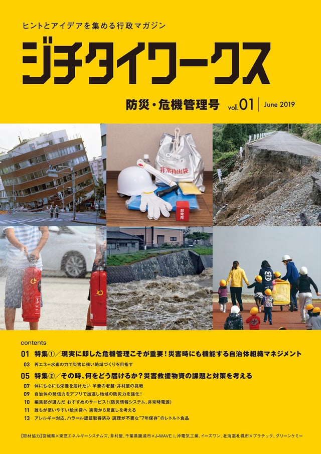 防災・危機管理号 Vol.01 6月発行