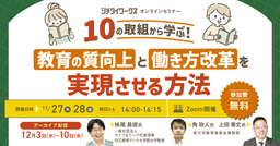 10の取組から学ぶ！ 教育の質向上と働き方改革を実現させる方法