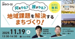 何をやる？誰がやる？地域課題を解決するまちづくり！
