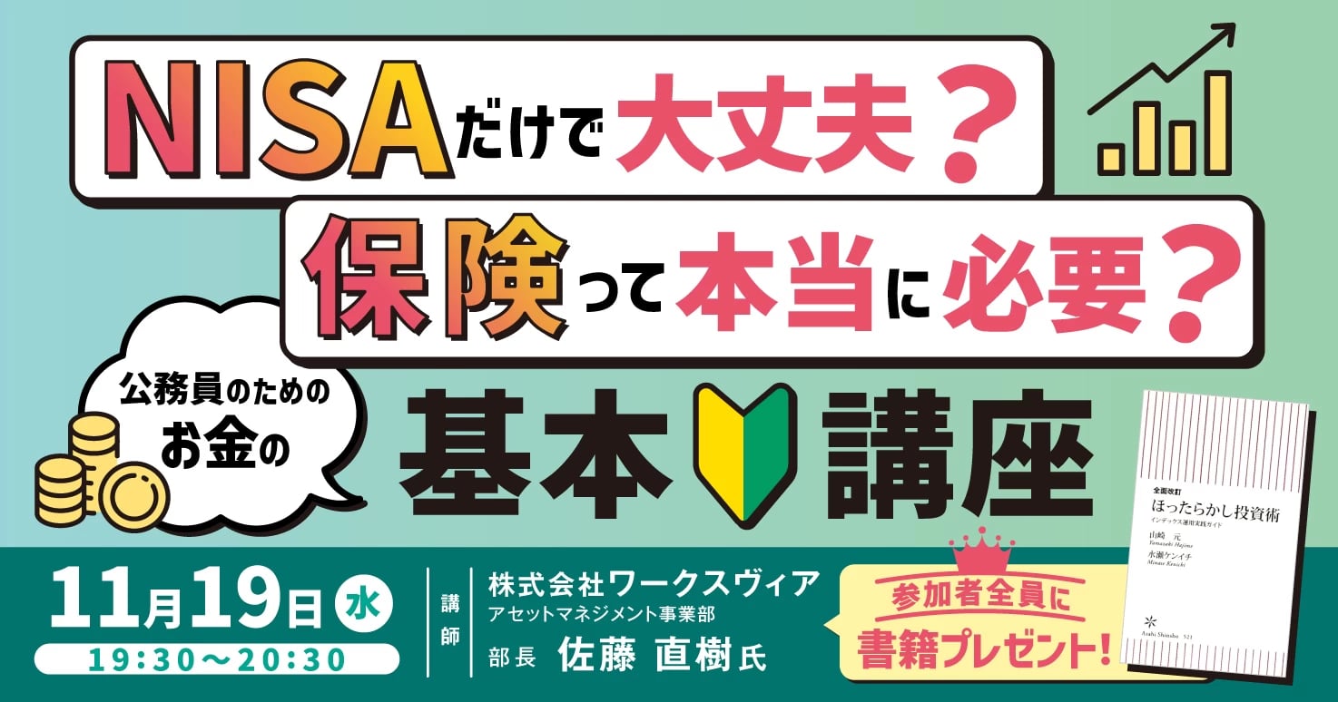NISAだけで大丈夫？保険って本当に必要？公務員のためのお金の基本講座