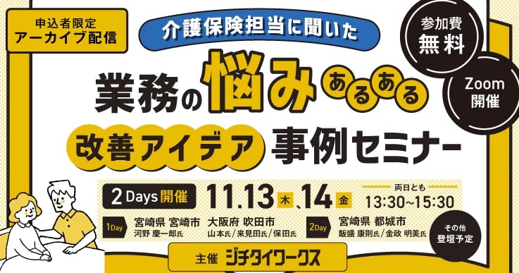 介護保険担当に聞いた「業務の悩みあるある」 "改善アイデア"事例セミナー