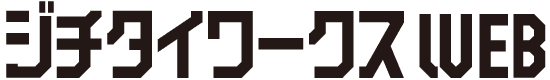 ジチタイワークスWEB