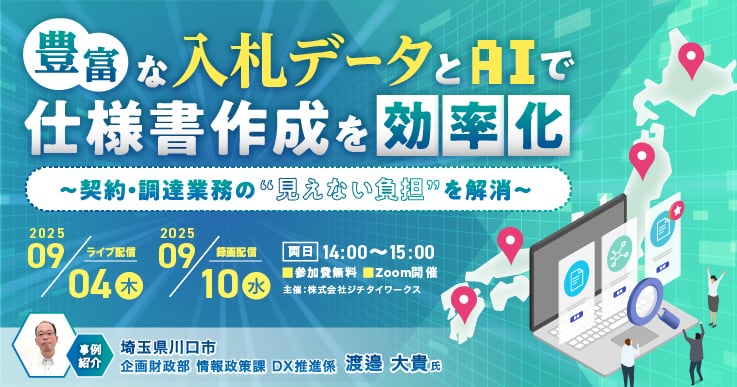 豊富な入札データとAIで仕様書作成を効率化~契約・調達業務の“見えない負担”を解消~